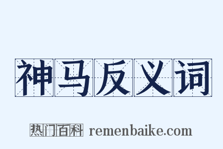 神马反义词是什么意思的图片